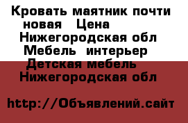 Кровать маятник почти новая › Цена ­ 5 000 - Нижегородская обл. Мебель, интерьер » Детская мебель   . Нижегородская обл.